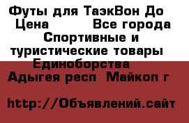 Футы для ТаэкВон До  › Цена ­ 300 - Все города Спортивные и туристические товары » Единоборства   . Адыгея респ.,Майкоп г.